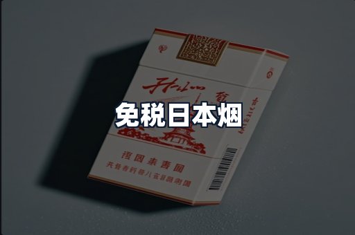 免税日本烟
